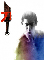 无聊的人